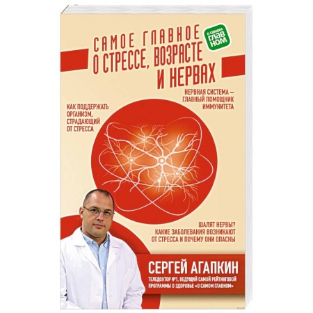 Популярная и нетрадиционная медицина, книга Самое главное о стрессе, возрасте и нервах