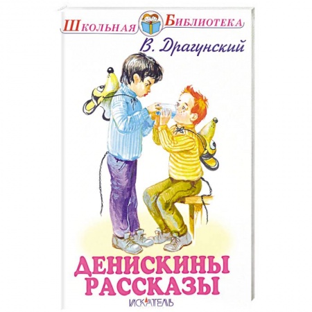 Проза для детей, книга Денискины рассказы