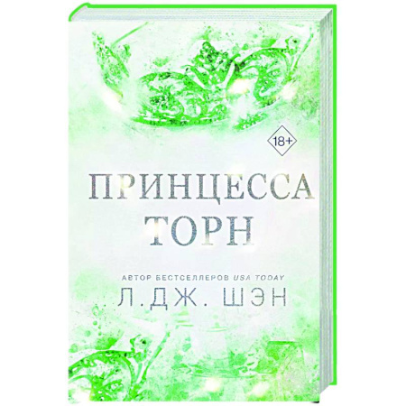Любовный роман, книга Принцесса Торн