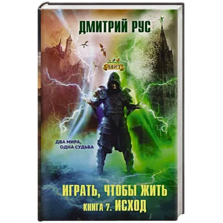 Фантастика, фэнтези, книга Играть, чтобы жить. Книга 7. Исход
