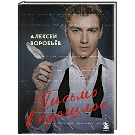 Классика, современная литература, книга Письмо в прошлое. Роман в стихах