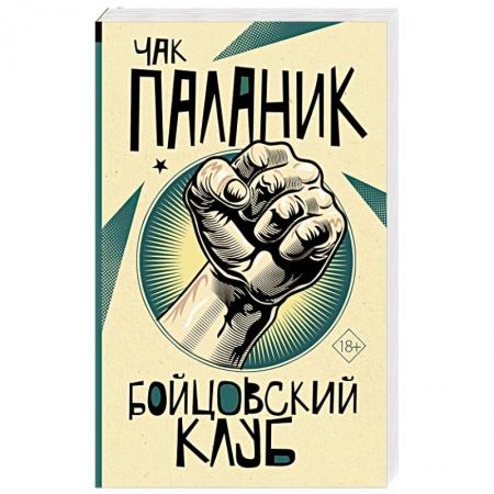 Детективы, триллеры, книга Бойцовский клуб