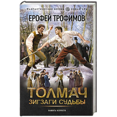 Фантастика, фэнтези, книга Толмач. Зигзаги судьбы