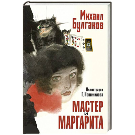 Классика, современная литература, книга Мастер и Маргарита. Рис. Г. Новожилова