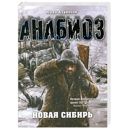 Книги, книга Анабиоз: Новая Сибирь