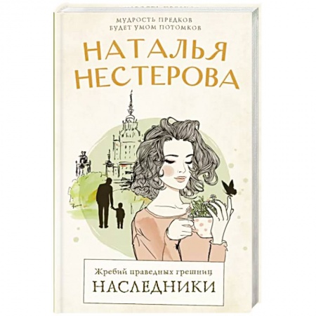 Классика, современная литература, книга Жребий праведных грешниц. Наследники