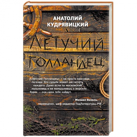 Фантастика, фэнтези, книга Летучий Голландец