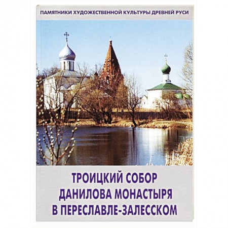 Культура, искусство, книга Троицкий собор Данилова монастыря в Переславле-Залесском