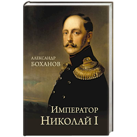 Мемуары, биографии, книга Император Николай I