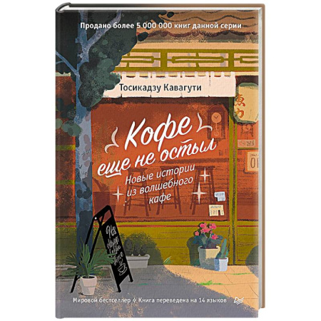Общественные и гуманитарные науки, книга Кофе еще не остыл. Новые истории из волшебного кафе