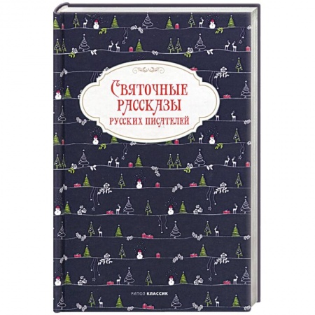 Сказки, книга Святочные рассказы русских писателей.