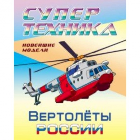 Досуг, творчество и кулинария, книга Раскраска 'Вертолеты России'