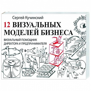 12 визуальных моделей бизнеса. Визуальный помощник 12 визуальных моделей бизнеса. Визуальный помощник