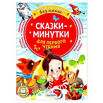 Сказки-минутки для первого чтения Сказки-минутки для первого чтения