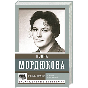 Не плачь, казачка! Не плачь, казачка!