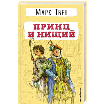 Принц и нищий Принц и нищий
