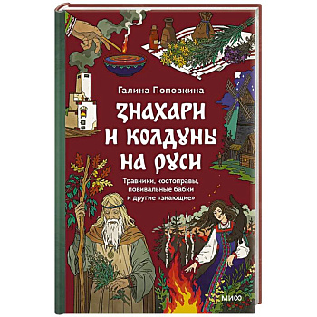 Знахари и колдуны на Руси. Травники, костоправы, повивальные бабки и другие “знающие”