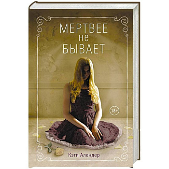 Мертвее не бывает Мертвее не бывает