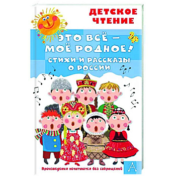 Это всё - моё родное! Стихи и рассказы о России