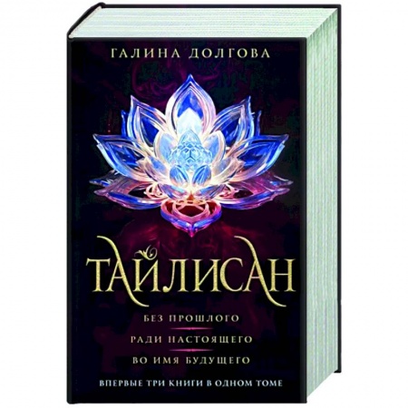 Фантастика, фэнтези, книга Тайлисан. Трилогия. Без прошлого. Ради настоящего. Во имя будущего