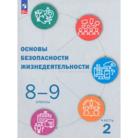 Школьникам и абитуриентам, книга ОБЖ. 8-9 классы: Учебник: В 2 частях Часть 2