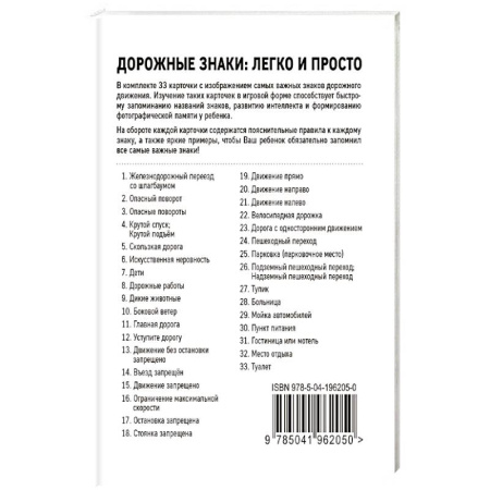 Технические науки. Транспорт, книга Дорожные знаки: легко и просто (33 карточки)
