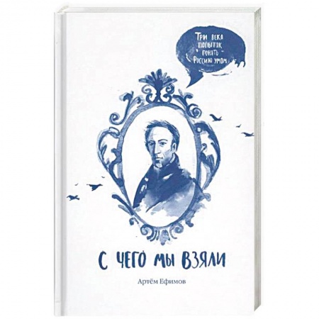 Книги, книга С чего мы взяли. Три века попыток понять Россию умом
