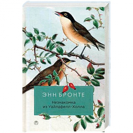 Классика, современная литература, книга Незнакомка из Уайлдфелл-Холла