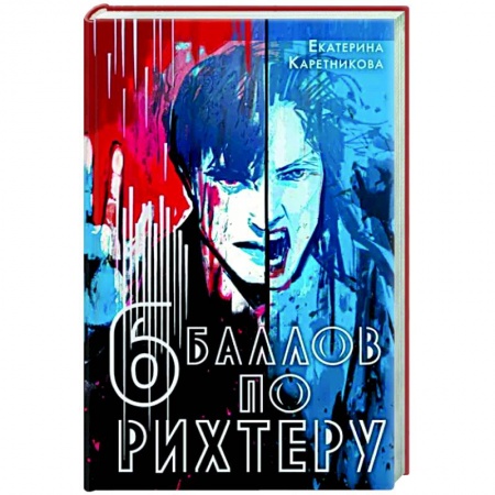 Фантастика, фэнтези, книга Шесть баллов по Рихтеру