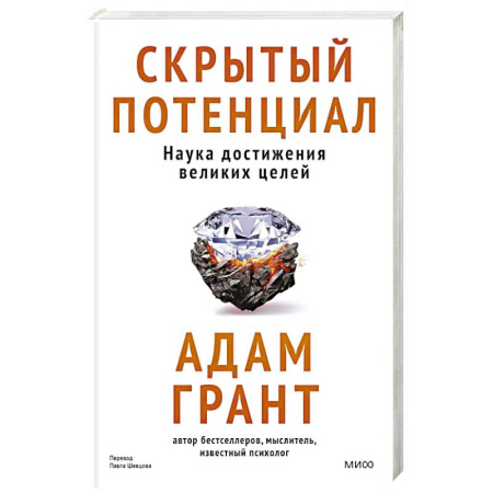 Общественные и гуманитарные науки, книга Скрытый потенциал. Наука достижения великих целей