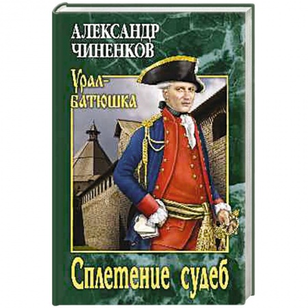 Историческая художественная проза, книга Сплетение судеб