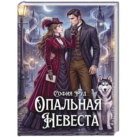 Фантастика, фэнтези, книга Опальная невеста