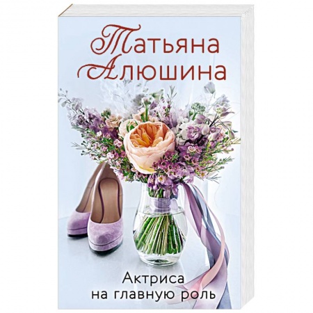 Любовный роман, книга Актриса на главную роль