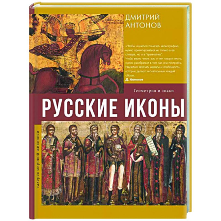 Культура, искусство, книга Русские иконы: геометрия и знаки