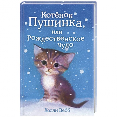 Книги, книга Котёнок Пушинка, или Рождественское чудо