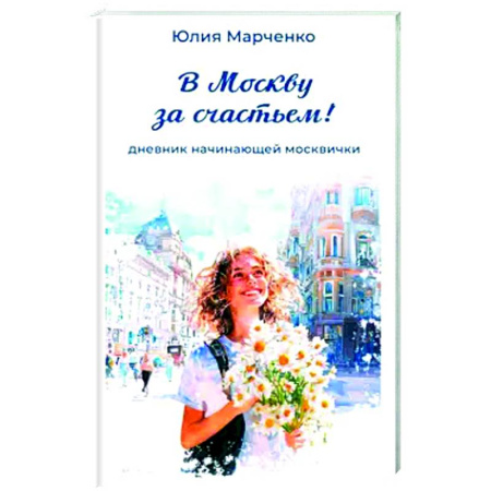 Классика, современная литература, книга В Москву за счастьем! Дневник начинающей москвички
