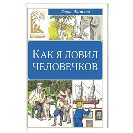 Проза для детей, книга Как я ловил человечков