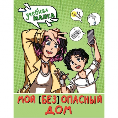 Познавательная литература, книга Мой (без) опасный дом