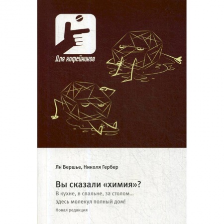 Естественные науки, книга Вы сказали «химия»? В кухне, в спальне, за столом….здесь молекул полный дом!