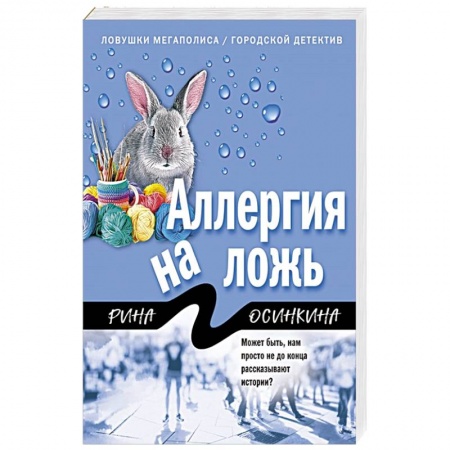 Детективы, триллеры, книга Аллергия на ложь