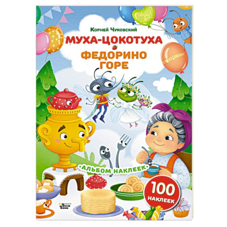 Досуг, творчество и кулинария, книга Наклейки Муха-Цокотуха, Федорино горе. Сказки Корнея Чуковского