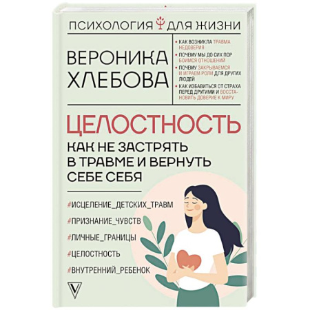 Общественные и гуманитарные науки, книга Целостность: как не застрять в травме и вернуть себе себя