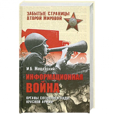 Книги, книга Информационная война. Органы спецпропаганды Красной армии