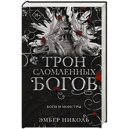 Фантастика, фэнтези, книга Трон сломленных богов (#2)