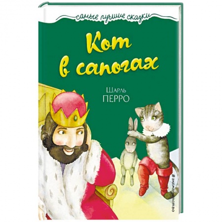 Сказки, книга Кот в сапогах
