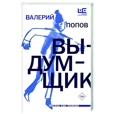 Классика, современная литература, книга Выдумщик