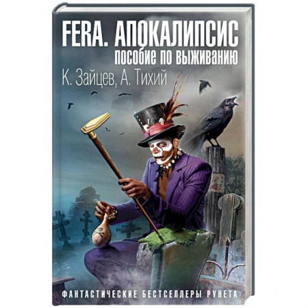 Книги, книга FERA. Апокалипсис: пособие по выживанию