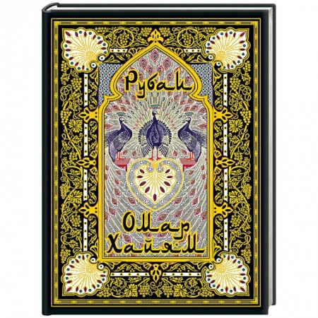 Классика, современная литература, книга Рубаи