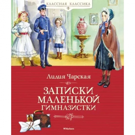 Проза для детей, книга Записки маленькой гимназистки