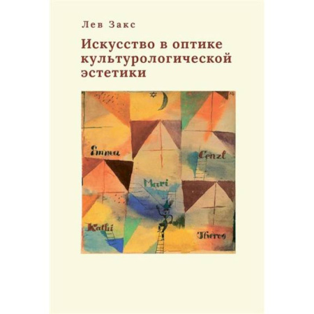 Культура, искусство, книга Искусство в оптике культорологической эстетики